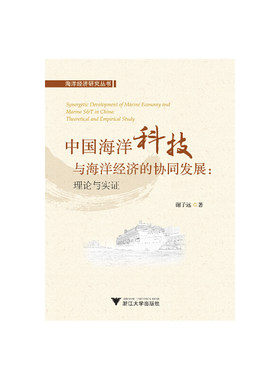 中国海洋科技与海洋经济的协同发展：理论与实证