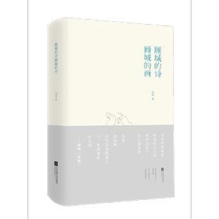 顾城的诗 顾城的画