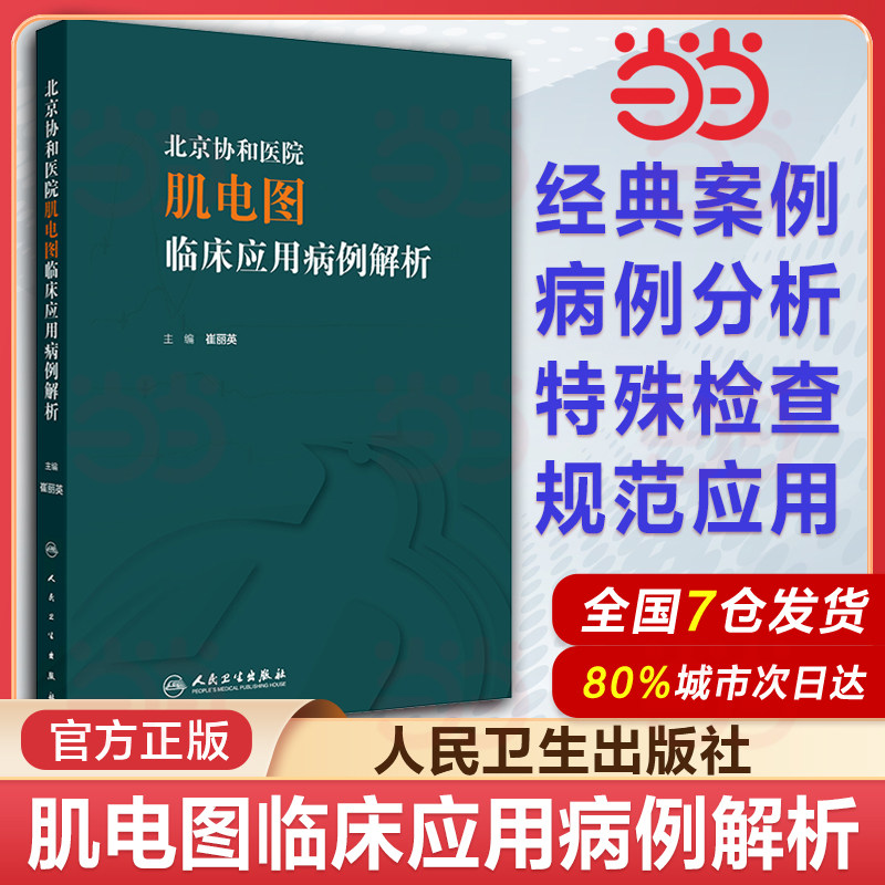 北京协和医院肌电图临床应用病例解析 崔丽英 主编 感染性神经根病 各种代谢性或炎症性肌病 人民卫生出版社 9787117357159