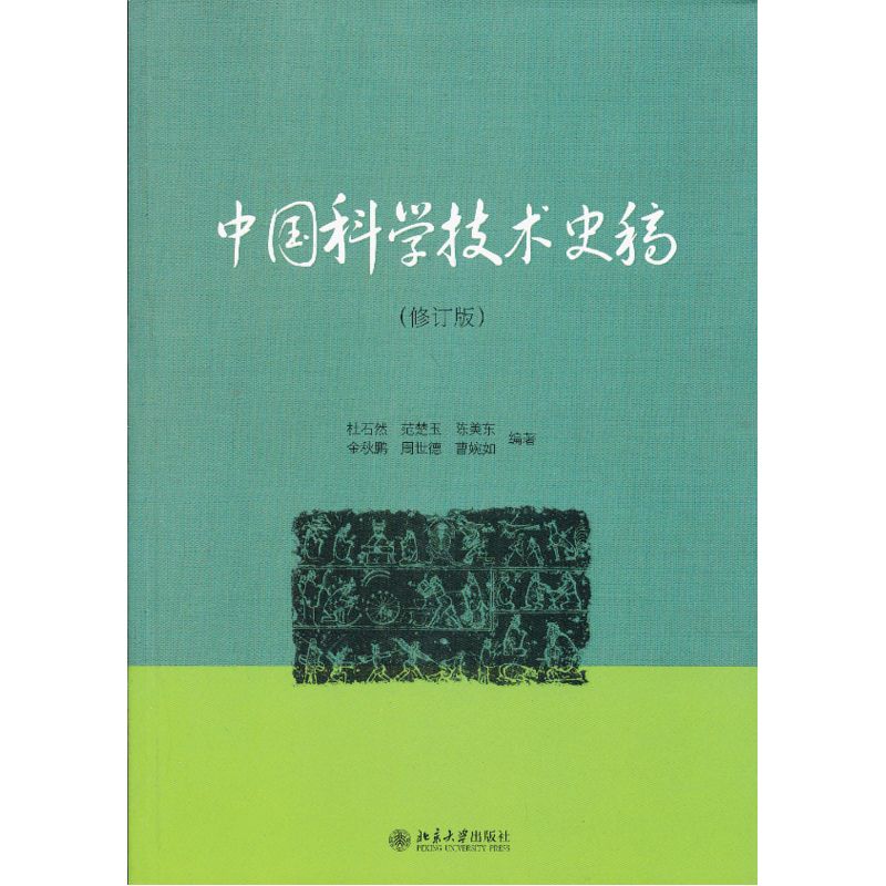 中国科学技术史稿(修订版） - 实物图