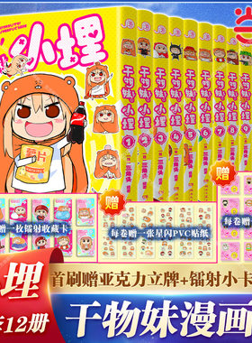 当当【现货首刷特典版赠立牌+镭射收藏卡+贴纸】小埋干物妹漫画实体书1-12册全套简体中文版三角头同名动漫二次元日本漫画萌物鼻祖