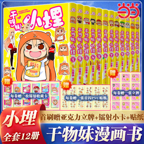 当当【现货首刷特典版赠立牌+镭射收藏卡+贴纸】小埋干物妹漫画实体书1-12册全套简体中文版三角头同名动漫二次元日本漫画萌物鼻祖