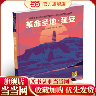 讲给孩子的百年党史故事：革命圣地·延安