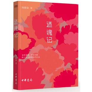 当当网 还魂记 刘丽朵著 中华书局 正版书籍