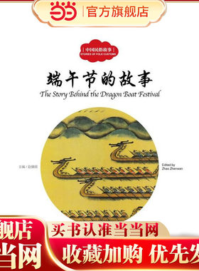幼学启蒙丛书——中国民俗故事3  端午节的故事（中英对照）