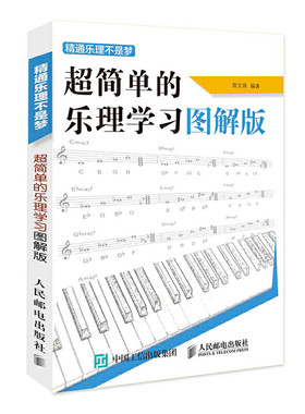 当当网 精通乐理不是梦——超简单的乐理学习图解版 蔡文展 人民邮电出版社 正版书籍
