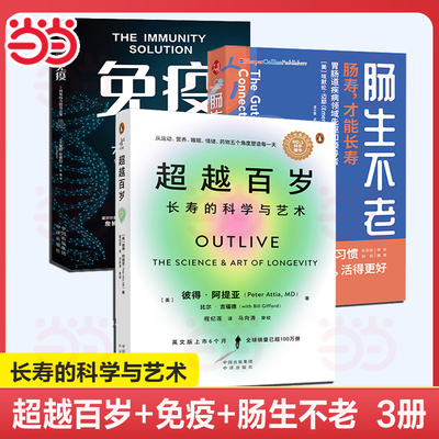 【3册】 超越百岁+免疫+肠生不老 长寿的科学与艺术 全套两册 助你激活生命力、增强免疫力、全面挖掘健康潜力 正版书籍