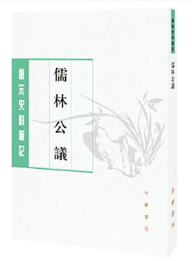 儒林公议--唐宋史料笔记丛刊 新版
