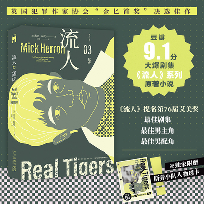 当当网【赠人物透卡】 猛虎 米克赫伦著 流人系列03 豆瓣9.1分大爆剧集流人系列原著小说 英国犯罪作家协会金匕首奖 外国文学小说