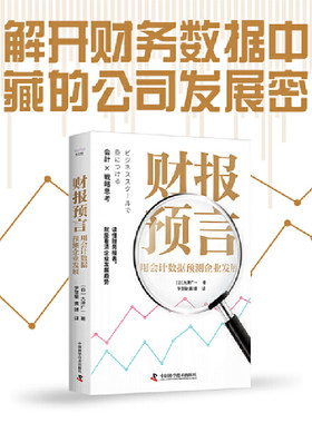 财报预言：用会计数据预测企业发展（读懂财务报表，看清企业发展趋势！）