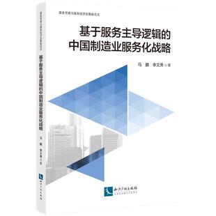 基于服务主导逻辑 中国制造业服务化战略