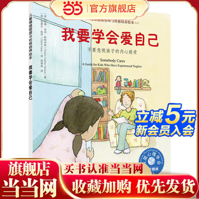 儿童情绪管理与性格培养绘本--我要学会爱自己：不要忽视孩子的内心感受