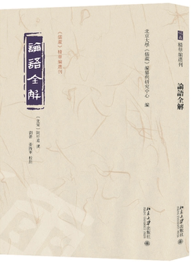 论语全解当当网北京大学出版社