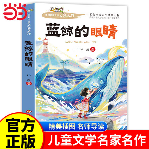 当当正版蓝鲸的眼睛眼泪冰波童话系列书 童话故事书 小学生三四年级课外书必读经典书目适合小学五六年级课外阅读书籍推荐儿童读物