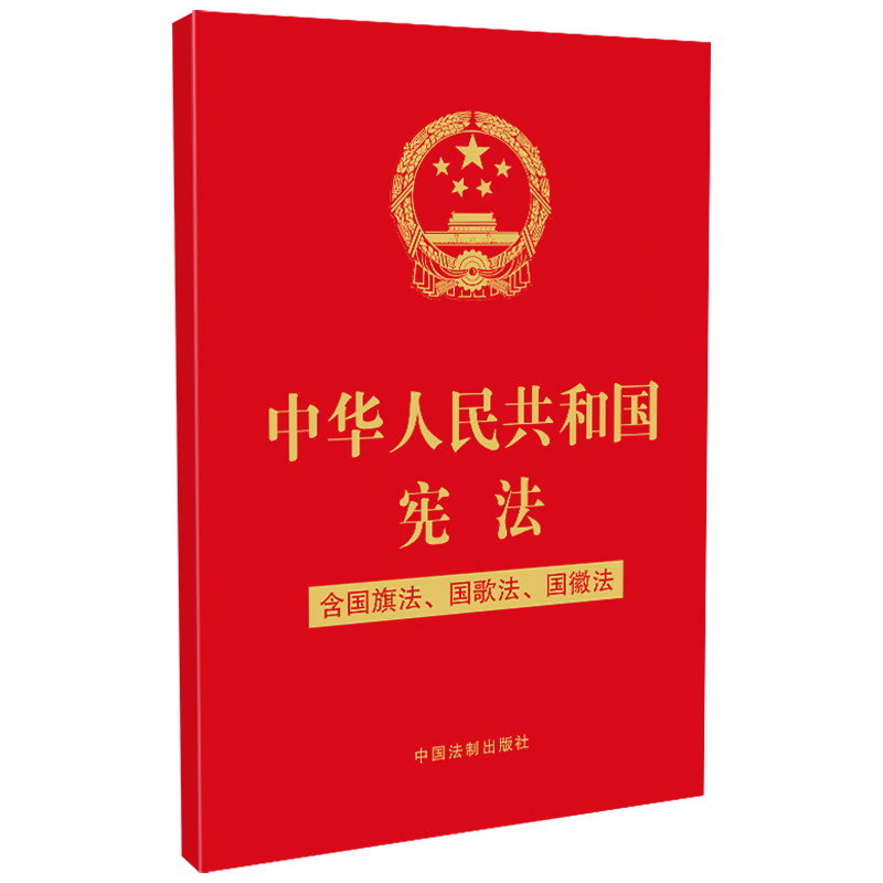 当当网 中华人民共和国宪法（含国旗法、国歌法、国徽法）(2020年新版)(3 中国法制出版社 中国法治出版社 正版书籍