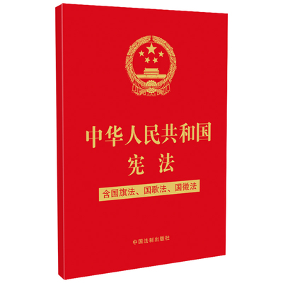 【当当网】中华人民共和国宪法（含国旗法、国歌法、国徽法）(2020年新版)(32开特种纸 中国法制出版社 正版书籍