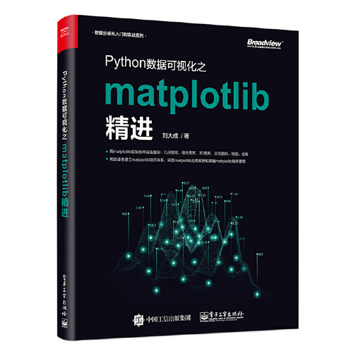 当当网 Python数据可视化之matplotlib精进 刘大成 电子工业出版社 正版书籍