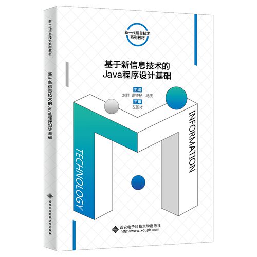 基于新信息技术的Java程序设计基础