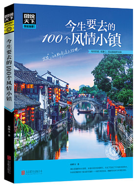 当当网 今生要去的100个风情小镇 图说天下 国家地理正版书籍