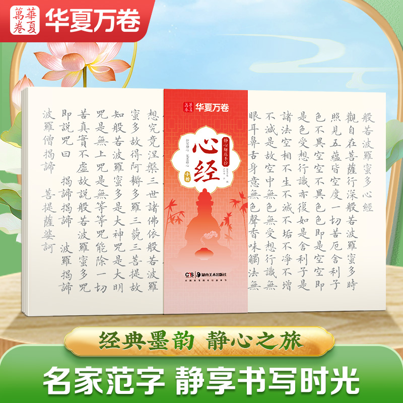 华夏万卷毛笔字帖 静心解压手抄小楷临摹字帖经书手抄本抄经卷软笔练字帖成人静心练字抄写套装经文临摹解压