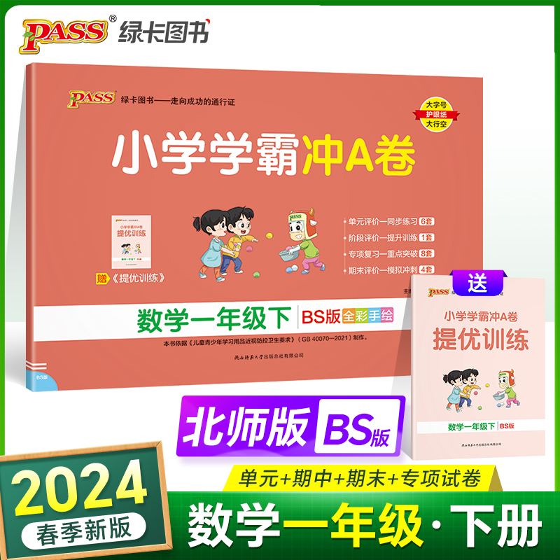 2024春 小学学霸冲A卷数学一年级下册北师版 BS期末测试同步期中期末冲刺100分考试模拟卷总复习