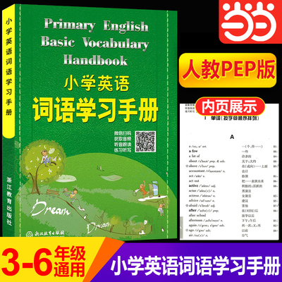 当当网 2024新版小学英语词语学习手册 新教材升级版 三四五六年级小学生英语知识语法单词汇大全汉英词典学习工具书快速记忆法