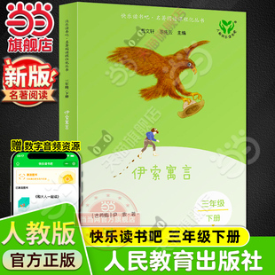 当当网旗舰店】伊索寓言 三年级下册快乐读书吧人教版正版人民教育出版社小学生同步阅读书籍统编语文教科书配套书目必bi读故事书