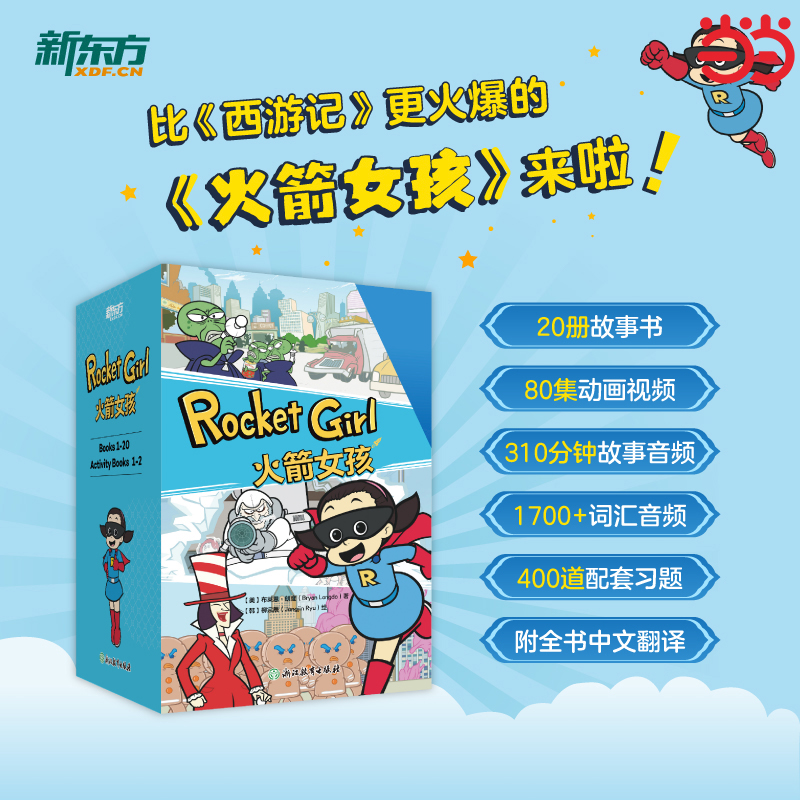 新东方 火箭女孩西游记英文版 儿童绘本故事书小学生初中生课外书6-14岁儿童课外英文阅读必读书籍一二三年级经典书目正版