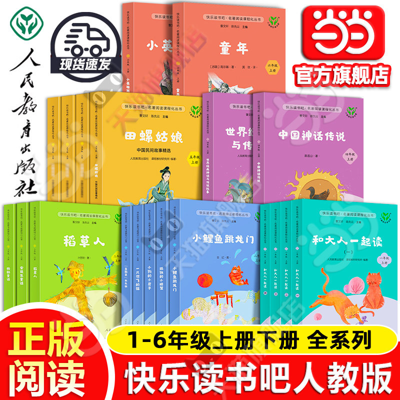 当当网正版人教版快乐读书吧一二三四五六年级上下册和大人一起读小鲤鱼跳龙门稻草人格林童话中国神话传说童年雨来小学阅读必bi读