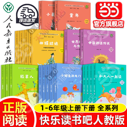 当当网正版人教版快乐读书吧