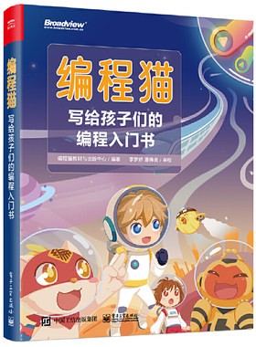 编程猫：写给孩子们的编程入门书