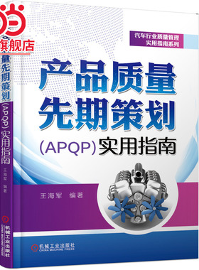 当当网 产品质量先期策划（APQP）实用指南 质量管理 16949 IATF 产品质量 产品策划 王海军 机械工业出版社