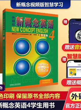 当当网 正版包邮 新概念英语4智慧版流利英语 朗文外研社 亚历山大 外语学习工具书  学生成人自学英语教材英语教材