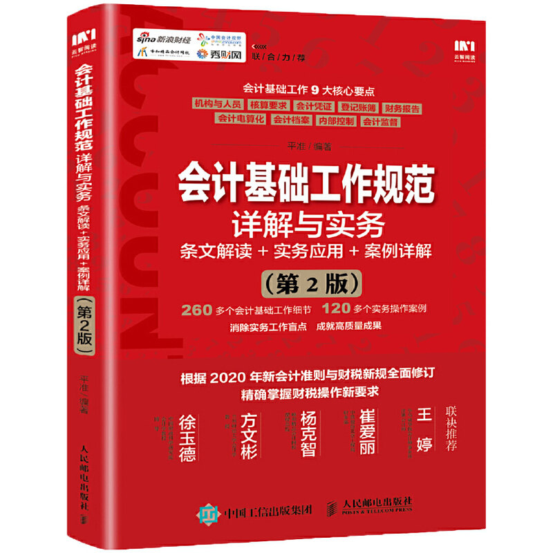 当当网 会计基础工作规范详解与实务 条文解读 实务应用 案例详解 第2版 会计 人民邮电出版社 正版书籍怎么看?