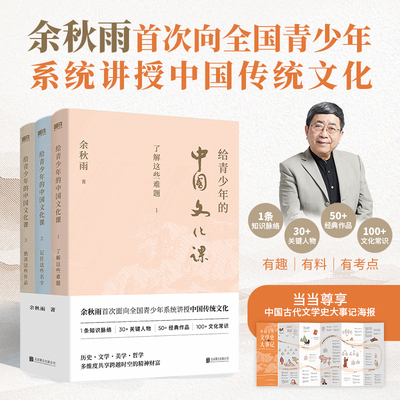 当当网 给青少年的中国文化课：全三册（新版）（海报版）文化大师余秋雨筹备30年给孩子的成长礼物 正版书籍