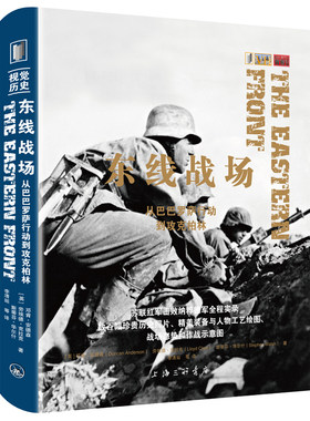 东线战场：从巴巴罗萨行动到攻克柏林