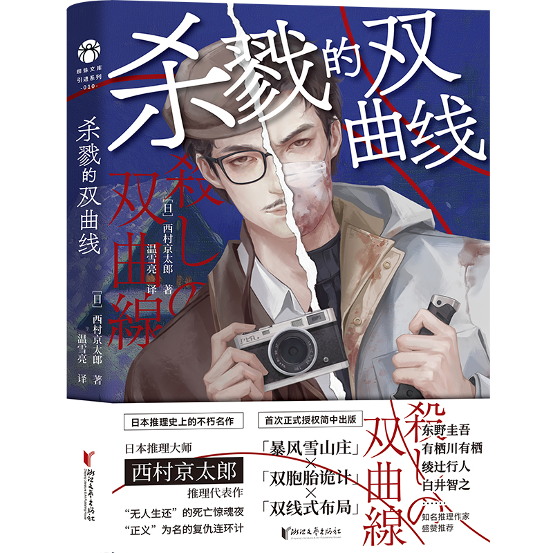 杀戮的双曲线 日本推理大师西村京太郎推理代表作  东野圭吾·有栖川有栖·绫辻行人·白井智之盛赞推荐 预计发货11.03