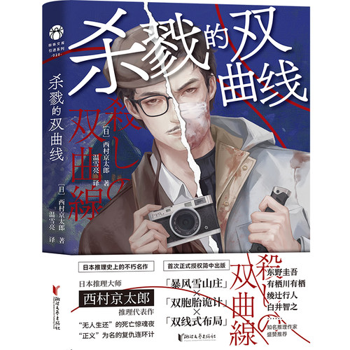 杀戮的双曲线 日本推理大师西村京太郎推理代表作  东野圭吾·有栖川有栖·绫辻行人·白井智之盛赞推荐
