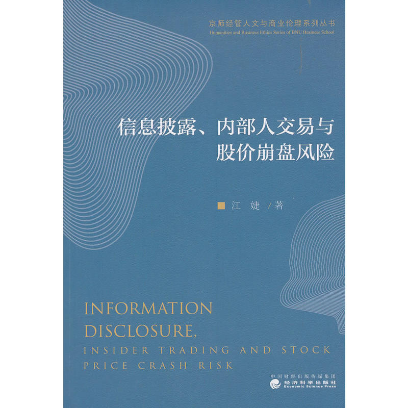 信息披露、内部人交易与股价崩盘风险