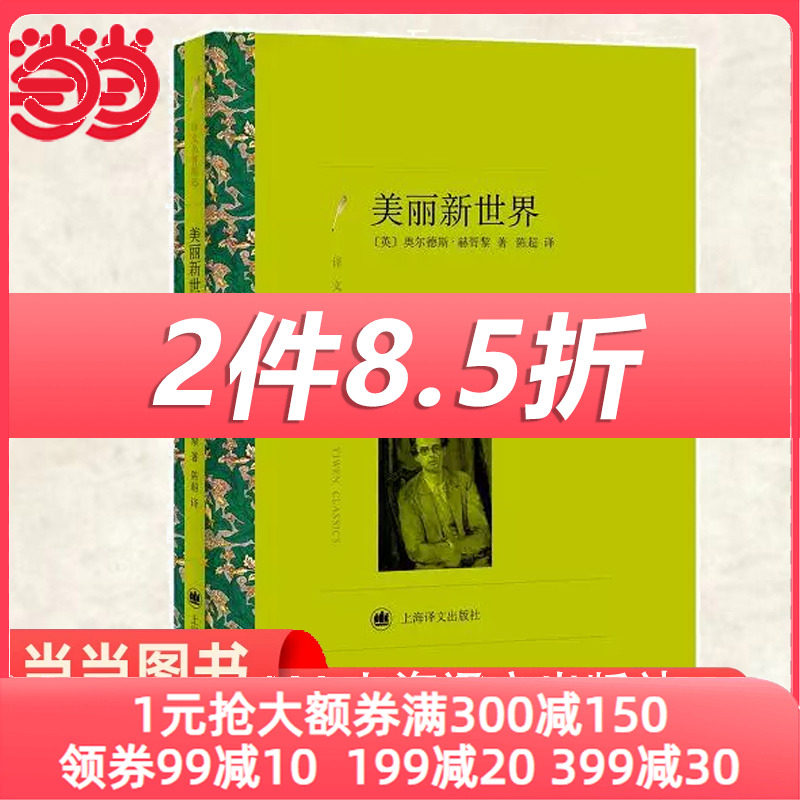 当当网 美丽新世界（译文名著精选）奥尔德斯·赫胥黎杰出代表作 著名反乌托邦文学经典 上海译文出版社 正版书籍怎么看?