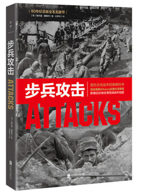 当当网 步兵攻击 正版书籍  西方步兵战术经典，领导力养成笔记 80年纪念版新增近80张珍贵现场战术地图政治军事战略战术战役