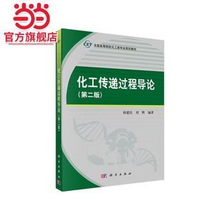 化工传递过程导论（第二版）