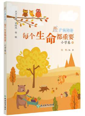 广角阅读  每个生命都重要  小学卷11