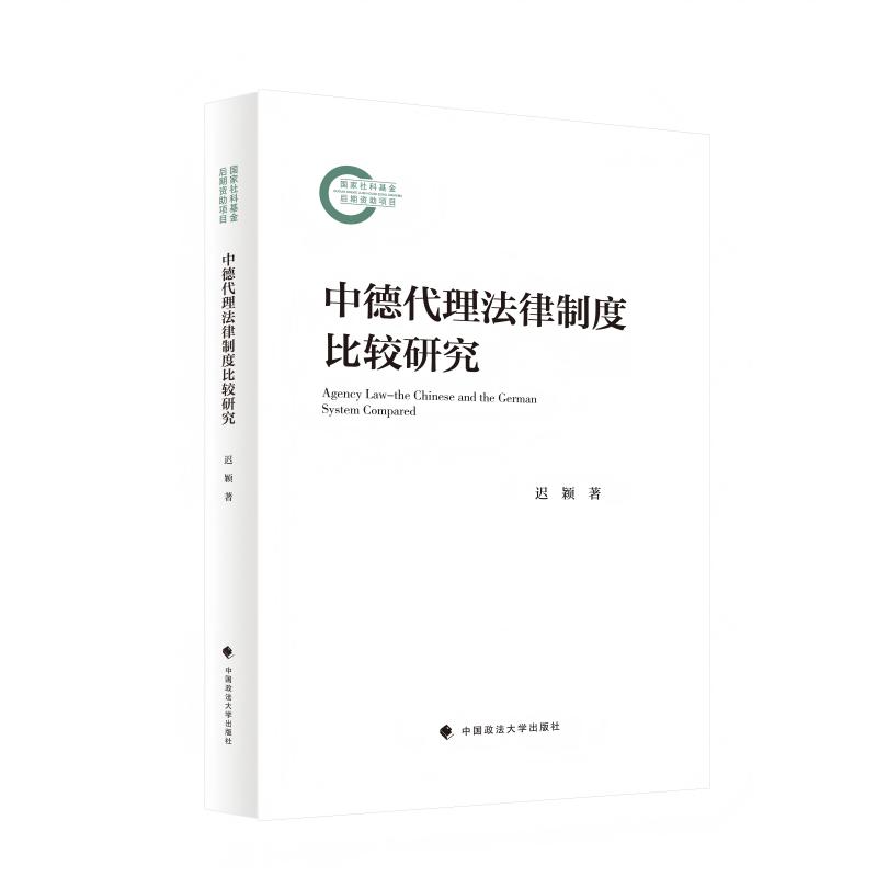 中德代理法律制度比较研究