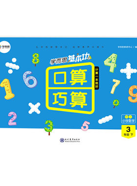 学而思基本功口算 巧算 小学数学 三年级下册RJ人教版 同步教材