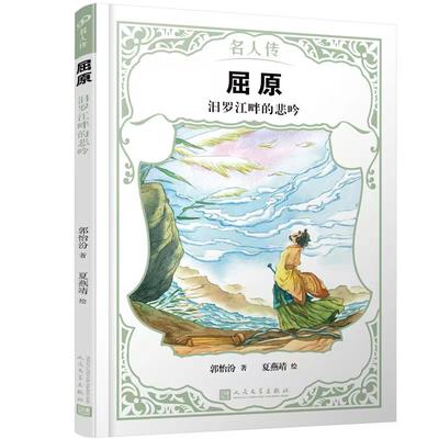 屈原：汨罗江畔的悲吟（名人传）