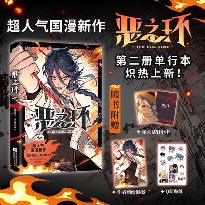 当当网 恶之环2【赠新绘海报+星火镭射小卡+Q萌贴纸】monkiko著成长群像高燃超人气国漫新作大陆漫画正版书籍第二册单行本炽热上新