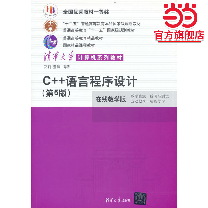 C++语言程序设计（第5版）