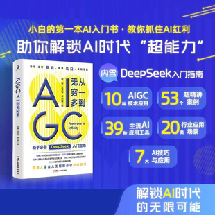DeepSeek实用操作入门指南 AIGC：从一到无穷多 AIGC核心技术详解及应用 科普书 解锁AI无限潜能 普通人人工智能