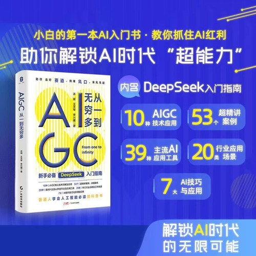 AIGC：从一到无穷多  普通人人工智能的科普书 AIGC核心技术详解及应用 DeepSeek实用操作入门指南 解锁AI无限潜能